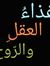 ﻏﺬﺍء ﺍﻟﻌﻘﻞ