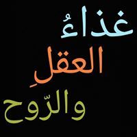 ﻏﺬﺍء ﺍﻟﻌﻘﻞ