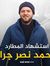 محمد أب...