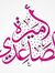 د.أميرة...