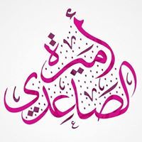 د.أميرة الصاعدي