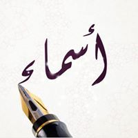 أسماء تسنيم