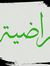 راضية ا...