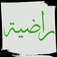 راضية الحفيظي