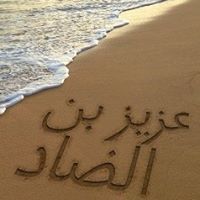 عزيز بن الضاد