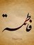 Fatema ...