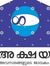 അക്ഷയ ക...