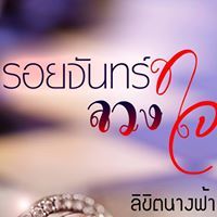 ลิขิตนางฟ้า กุหลาบสีเงิน