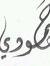 محمد ال...
