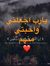 Amany Abed
