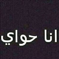 حواي سخونات