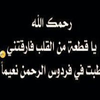 ربےأرحمےمنے-أشتاقتےلهمےنفسے وهمےتحتےألترابے