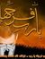 أبو الخير