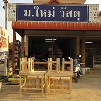 ม.ใหม่ วัสดุ