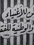 محمد ال...
