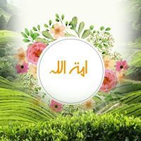 امة اللہ