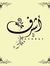 أشرف ال...