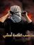 خالد ال...