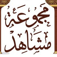 دورات مشاهد الدولية