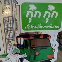 กุ๊ก กุ๊ก