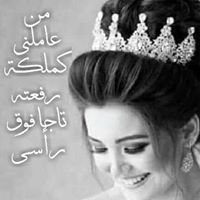 امل ال شريف