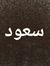 Saud AL...