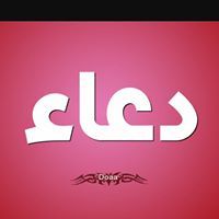 دعاء الحرايرى