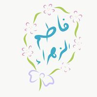 فاطم الزهراء