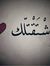 ام محمد