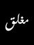 Mohamed...
