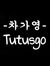 Tutusgo...