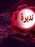 نديرة ج...