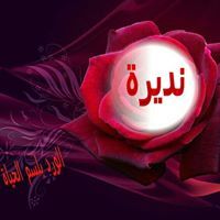 نديرة جوبراني