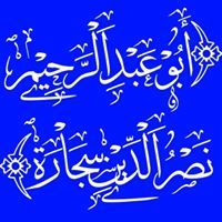 نصرالدين سجارة