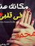 محمد أب...