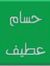 حسام عطيف