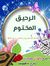 بدرالدي...