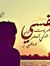 عاصم ال...