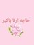 حاجه ارنا