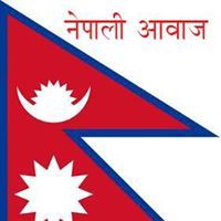 नेपाली अावाज