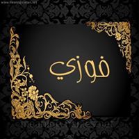 فوزي الهادي