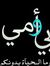 ناهد أيوب