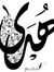 د.هدى ا...