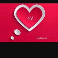Ayat Ahmed