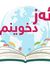 ئەز دخوینم