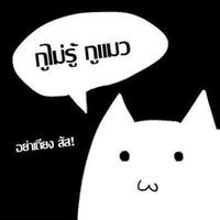 เเมว เมาเมา