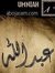 عبد الله