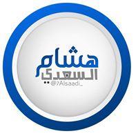 هشام السعدي