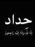 فهد فرح...