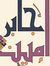 أمين جابر